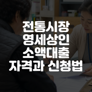 전통시장 영세상인 소액대출 자격과 신청법 대표 이미지