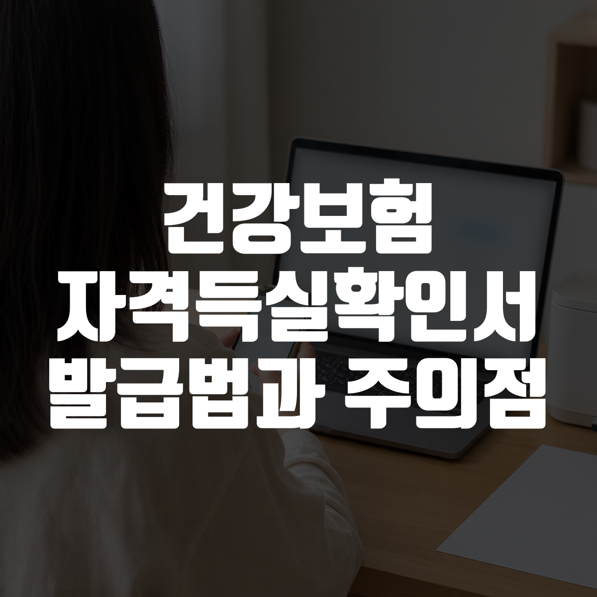 건강보험 자격득실확인서 발급법과 주의점 대표 이미지