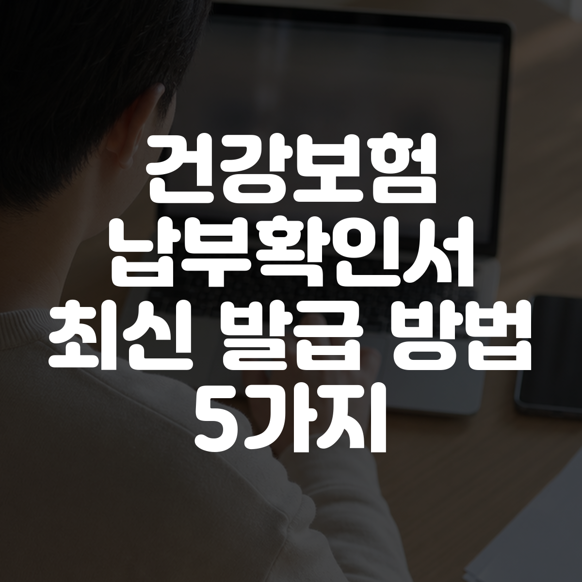건강보험 납부확인서 최신 발급 방법 5가지 대표 이미지