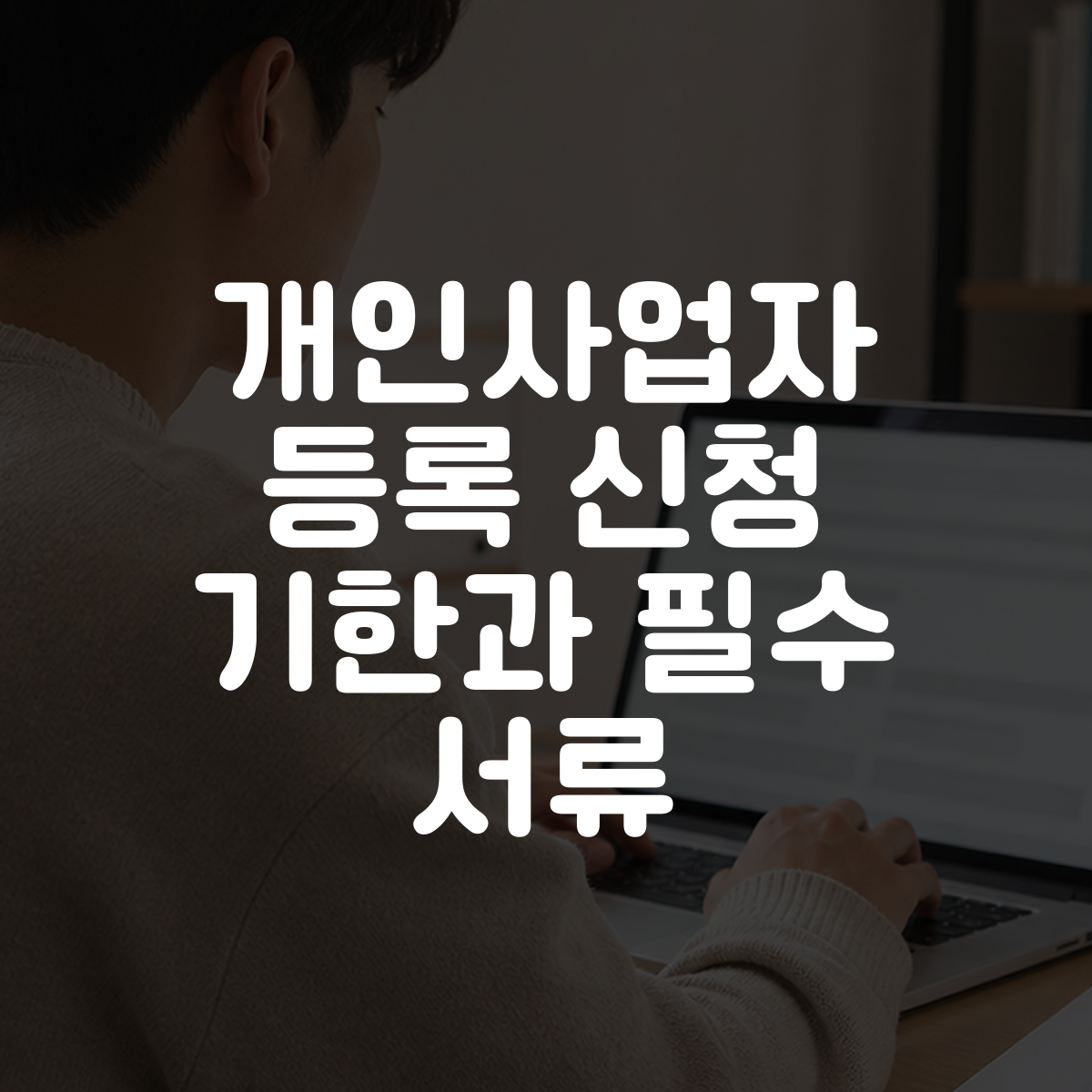 개인사업자 등록 신청 기한과 필수 서류 대표 이미지