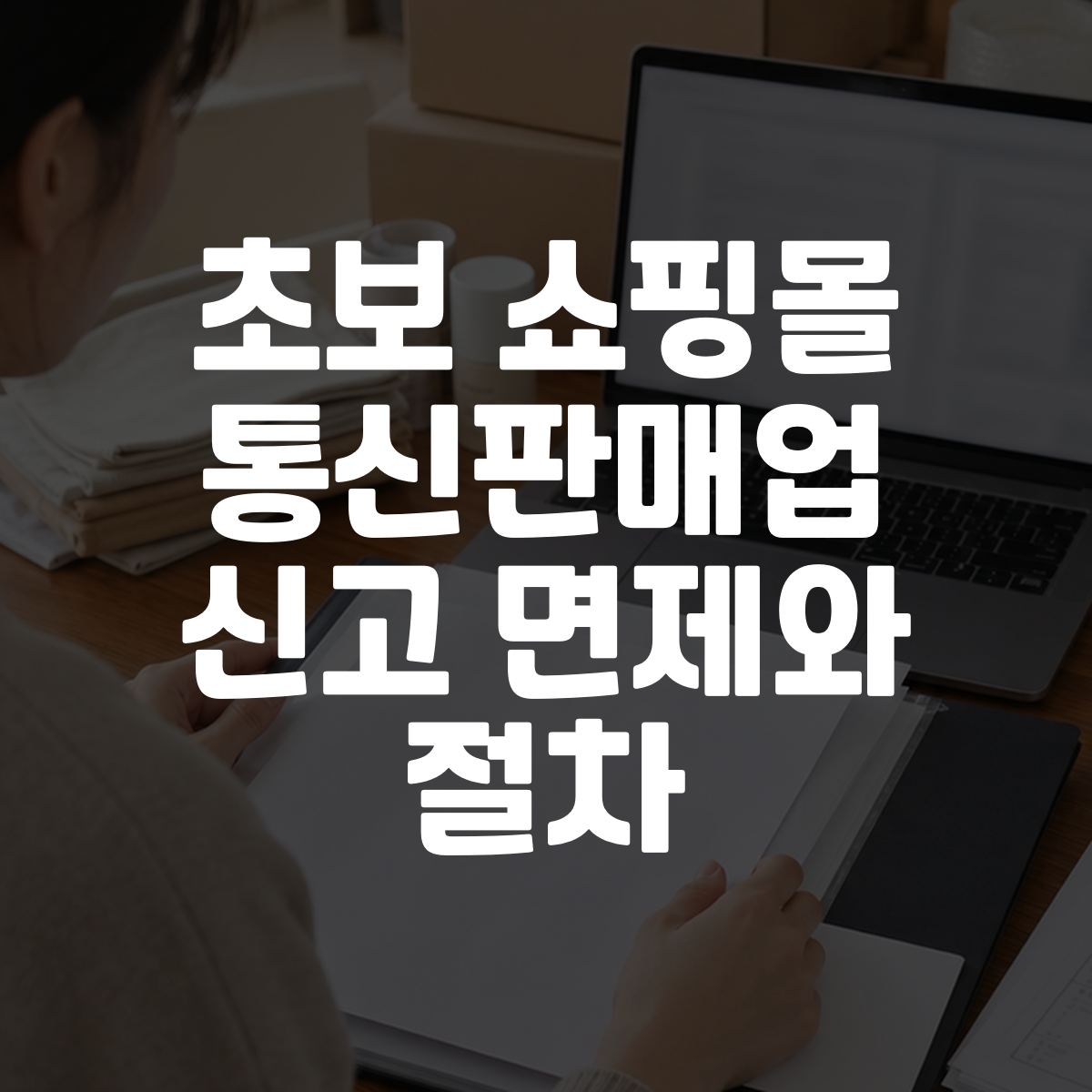 초보 쇼핑몰 통신판매업 신고 면제와 절차 대표 이미지