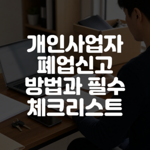 개인사업자 폐업신고 방법과 필수 체크리스트 대표 이미지