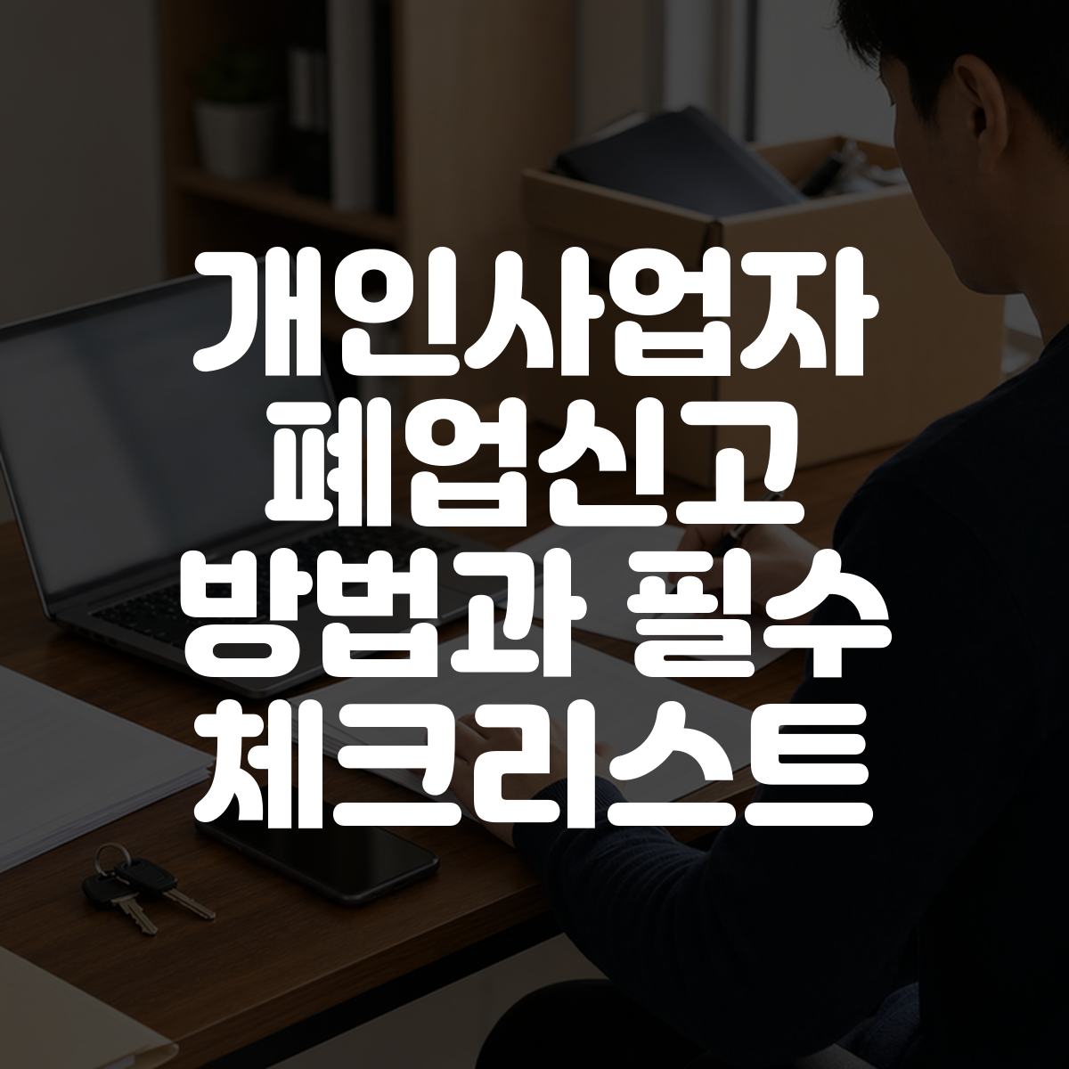 개인사업자 폐업신고 방법과 필수 체크리스트 1 개인사업자 폐업신고 방법과 필수 체크리스트 대표 이미지