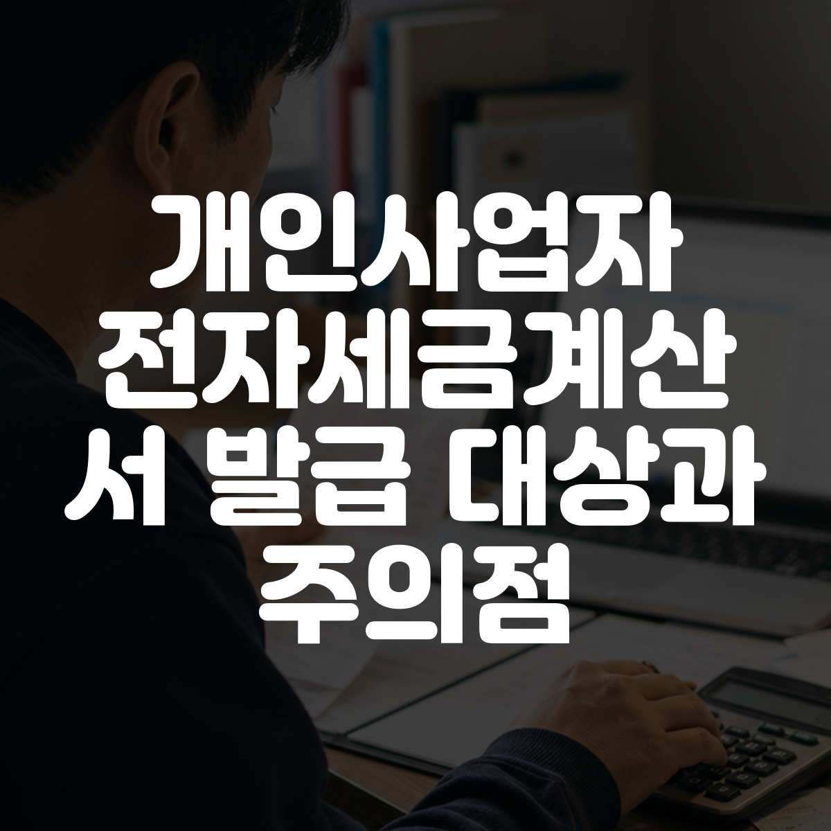개인사업자 전자세금계산서 발급 대상과 주의점 대표 이미지