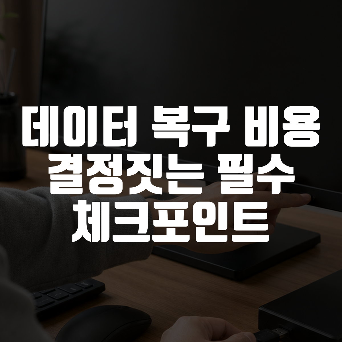 데이터 복구 비용 결정짓는 필수 체크포인트 1 데이터 복구 비용 결정짓는 필수 체크포인트 대표 이미지