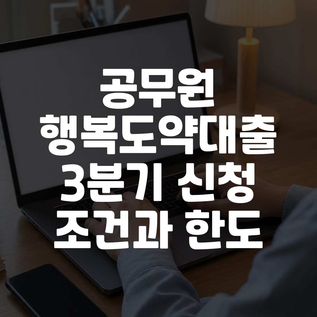 공무원 행복도약대출 3분기 신청 조건과 한도 대표 이미지
