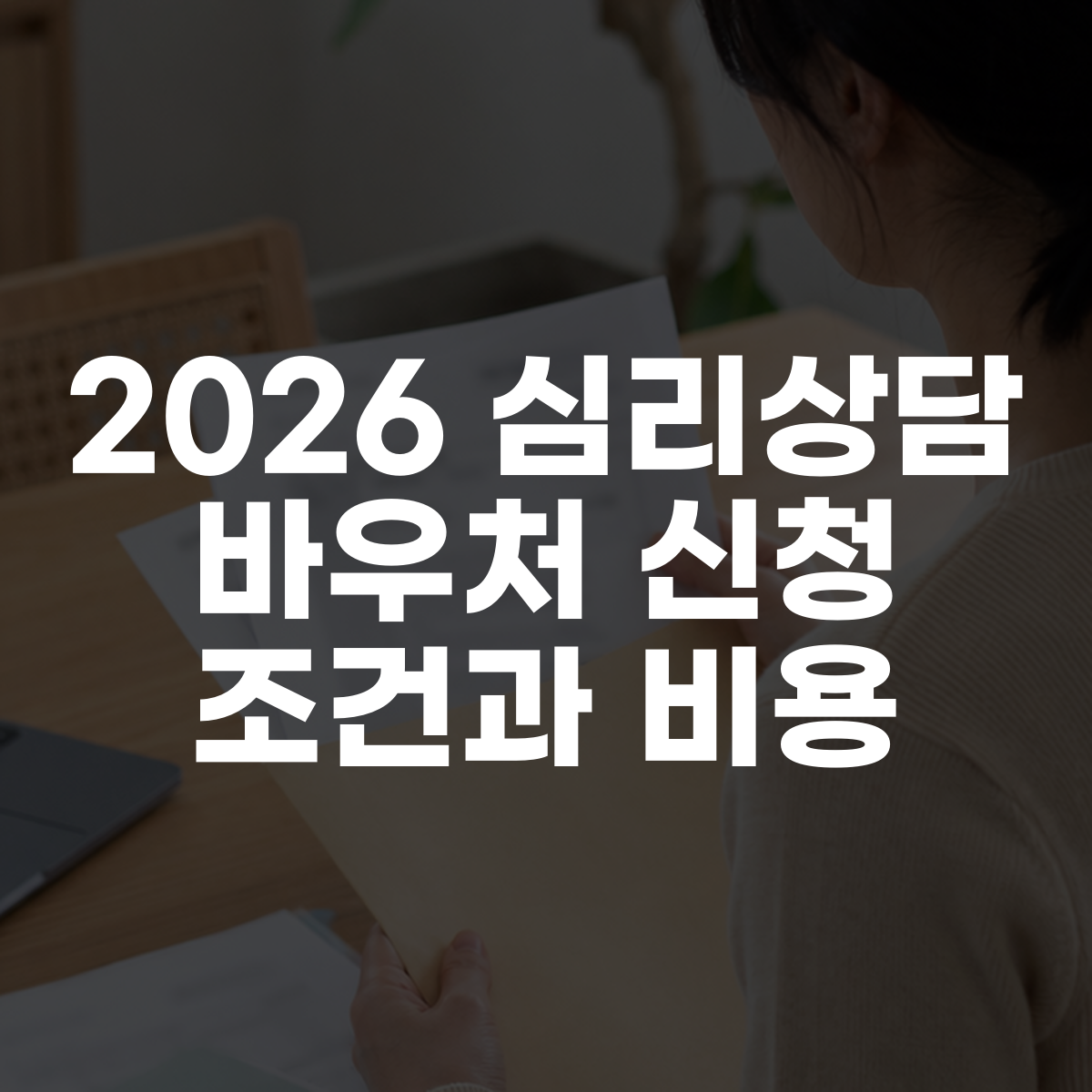 2026 심리상담 바우처 신청 조건과 비용 1 2026 심리상담 바우처 신청 조건과 비용 대표 이미지