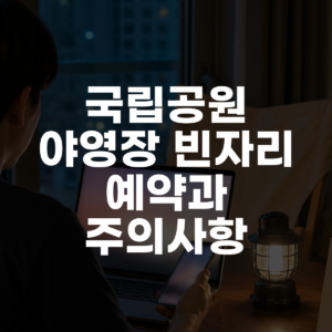 국립공원 야영장 빈자리 예약과 주의사항 대표 이미지
