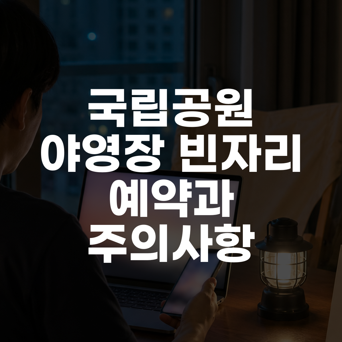 국립공원 야영장 빈자리 예약과 주의사항 1 국립공원 야영장 빈자리 예약과 주의사항 대표 이미지