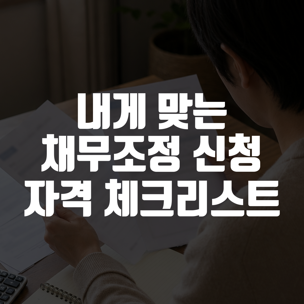 내게 맞는 채무조정 신청 자격 체크리스트 대표 이미지
