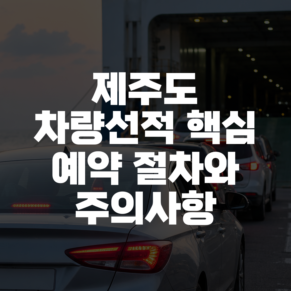 제주도 차량선적 핵심 예약 절차와 주의사항 대표 이미지