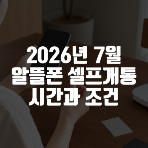 2026년 7월 알뜰폰 셀프개통 시간과 조건 대표 이미지