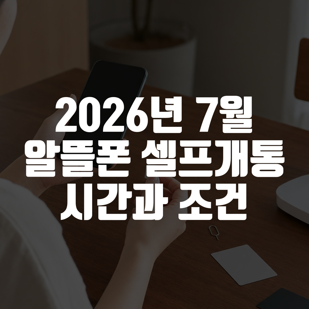2026년 7월 알뜰폰 셀프개통 시간과 조건 대표 이미지