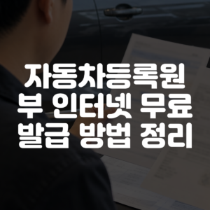 자동차등록원부 인터넷 무료 발급 방법 정리 대표 이미지
