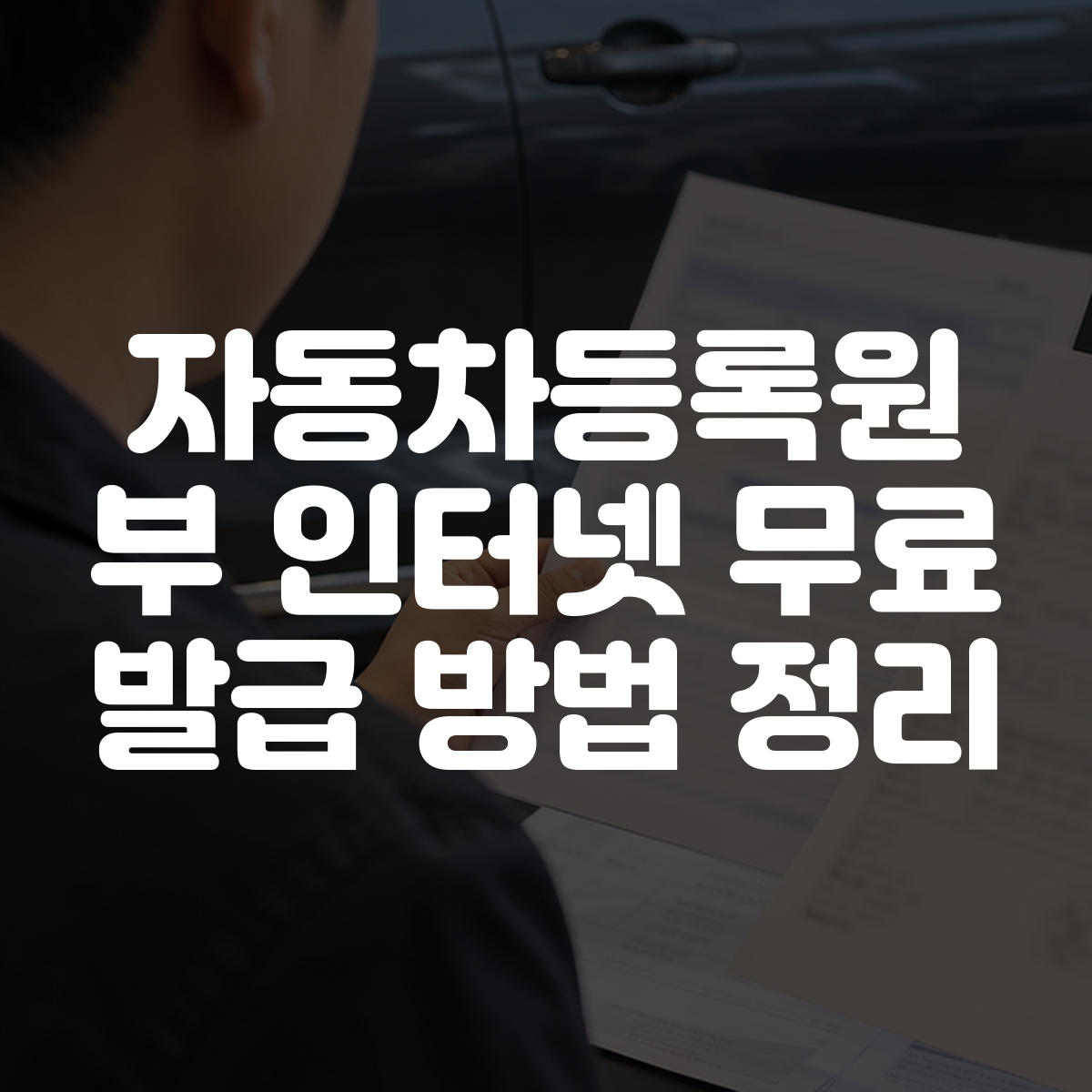 자동차등록원부 인터넷 무료 발급 방법 정리 대표 이미지