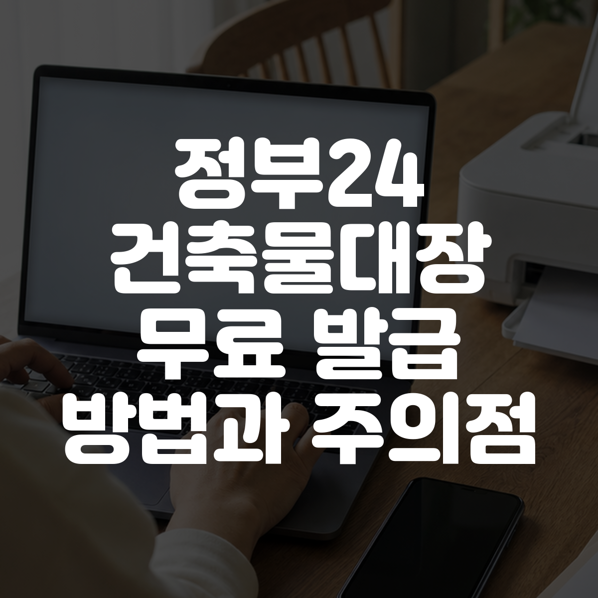 정부24 건축물대장 무료 발급 방법과 주의점 1 정부24 건축물대장 무료 발급 방법과 주의점 대표 이미지