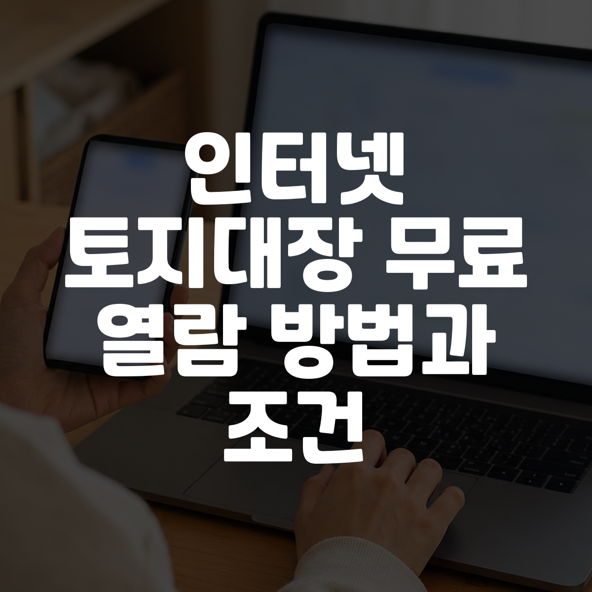 인터넷 토지대장 무료 열람 방법과 조건 대표 이미지