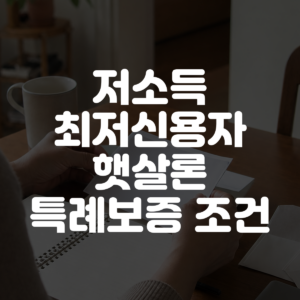 저소득 최저신용자 햇살론 특례보증 조건 대표 이미지
