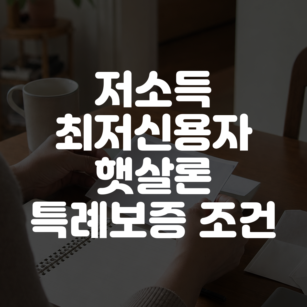 저소득 최저신용자 햇살론 특례보증 조건 대표 이미지