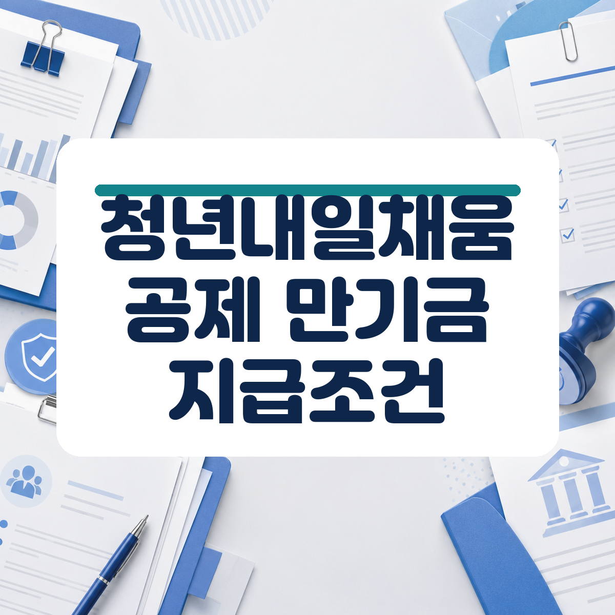 청년내일채움공제 신규가입 종료에 따른 기존 유지자 만기 신청과 주의사항 정리 1 청년내일채움공제 신규가입 종료에 따른 기존 유지자 만기 신청과 주의사항 정리 대표 이미지