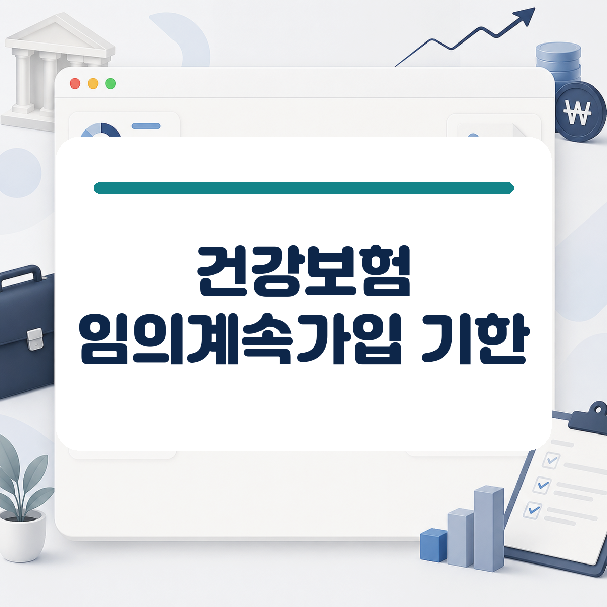 퇴직 후 건강보험료 부담 줄이는 임의계속가입 신청 조건과 가입 전 주의사항 대표 이미지