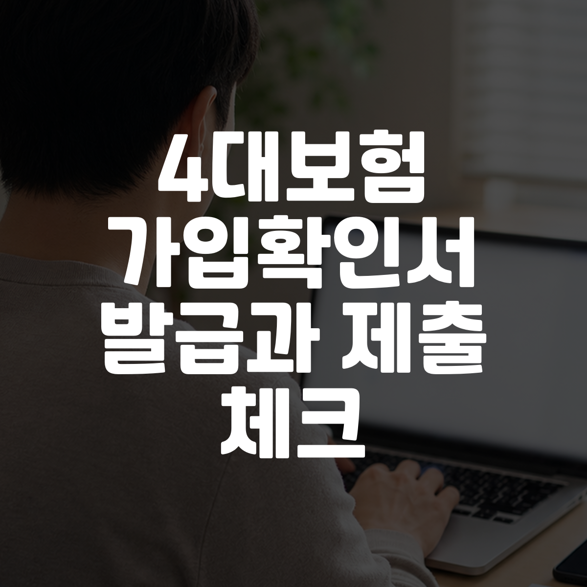 4대보험 가입확인서 발급과 제출 체크 대표 이미지