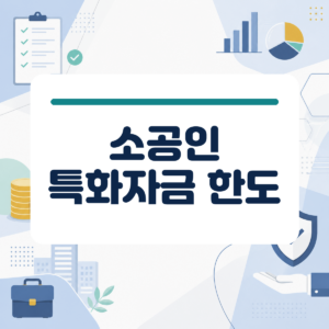 제조업 공장 운영비나 새 장비 도입 비용이 고민될 때 확인해야 할 2026년 소공인특화자금 신청 기준 대표 이미지