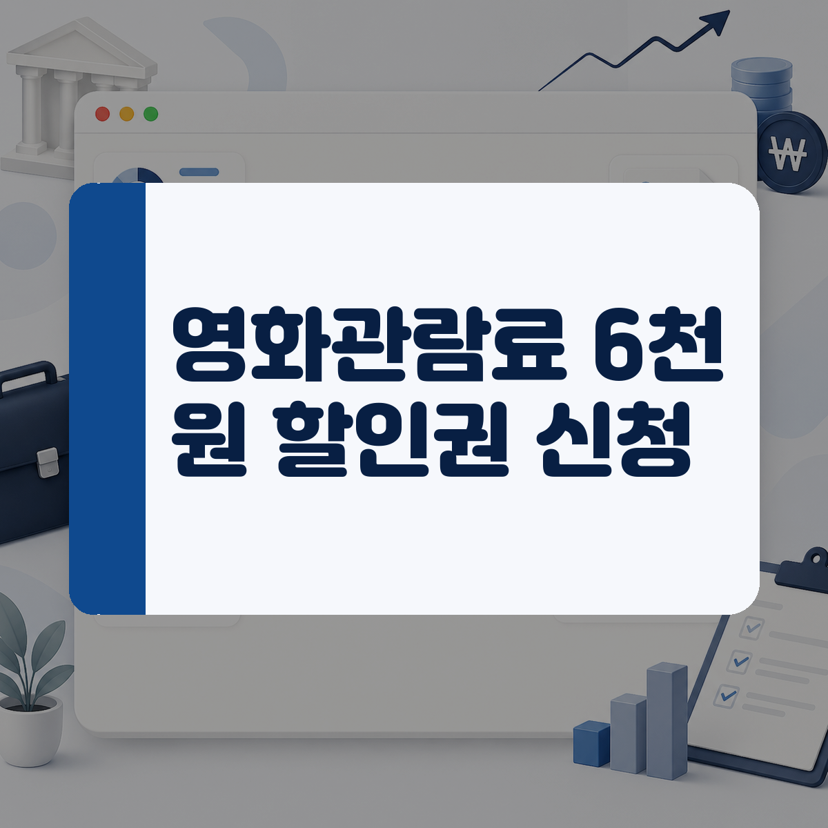 올라간 영화값 부담 덜어줄 6천 원 할인 쿠폰 2차 선착순 예매 꿀팁 1 올라간 영화값 부담 덜어줄 6천 원 할인 쿠폰 2차 선착순 예매 꿀팁 대표 이미지