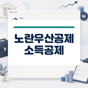언제 닥칠지 모르는 폐업과 은퇴가 불안한 사장님을 위한 노란우산공제 가입조건과 소득공제 절세 팁 대표 이미지