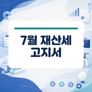 2026년 7월 재산세 납부 기간 시작 고지서 받기 전 챙길 절세 혜택 대표 이미지