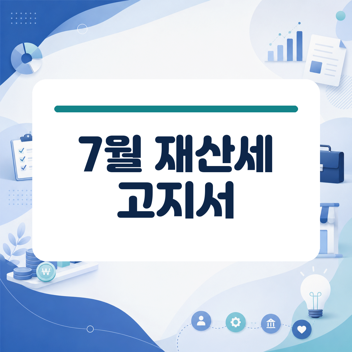 2026년 7월 재산세 납부 기간 시작 고지서 받기 전 챙길 절세 혜택 대표 이미지