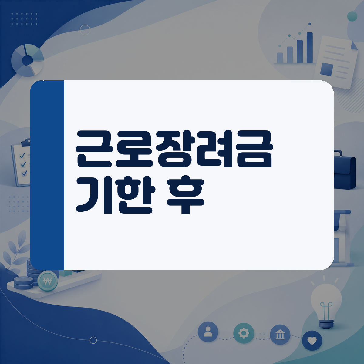 5월 신청 기회를 놓쳐 속상하셨다면 12월 1일까지 늦지 않게 장려금 챙겨보세요 대표 이미지