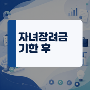 자녀 키우는 가정의 든든한 지원금, 자녀장려금 지급일과 기한 후 신청 조건 정리 대표 이미지