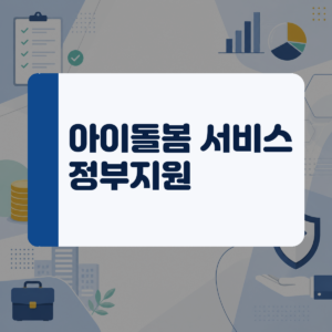 맞벌이 부부의 육아 공백이 고민이라면, 2026년 정부지원 아이돌봄서비스 조건부터 확인해보세요 대표 이미지