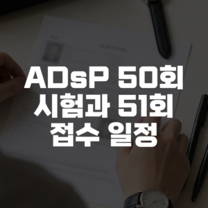 ADsP 50회 시험과 51회 접수 일정 대표 이미지