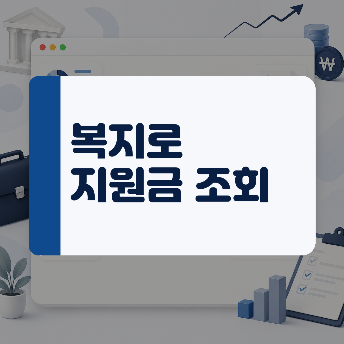 숨어 있는 복지 혜택이 궁금할 때, 스마트폰 복지로 앱으로 지원금 조회하는 법 1 숨어 있는 복지 혜택이 궁금할 때, 스마트폰 복지로 앱으로 지원금 조회하는 법 대표 이미지