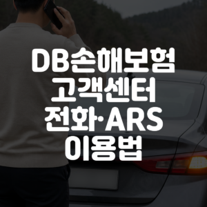 DB손해보험 고객센터 전화·ARS 이용법 대표 이미지