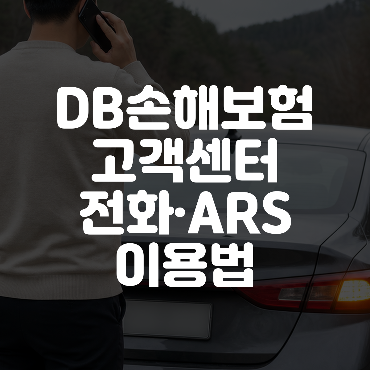 DB손해보험 고객센터 전화·ARS 이용법 1 DB손해보험 고객센터 전화·ARS 이용법 대표 이미지