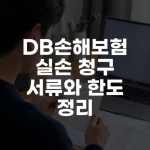 DB손해보험 실손 청구 서류와 한도 정리 대표 이미지