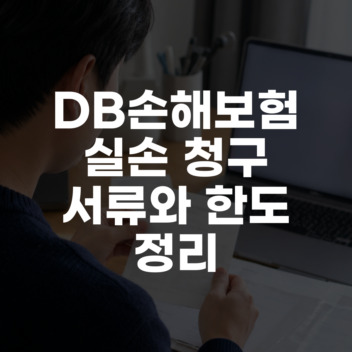 DB손해보험 실손 청구 서류와 한도 정리 대표 이미지