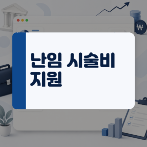 간절히 기다리는 아이를 위한 난임 시술비 지원금, 손해 보지 않고 신청하는 방법 대표 이미지