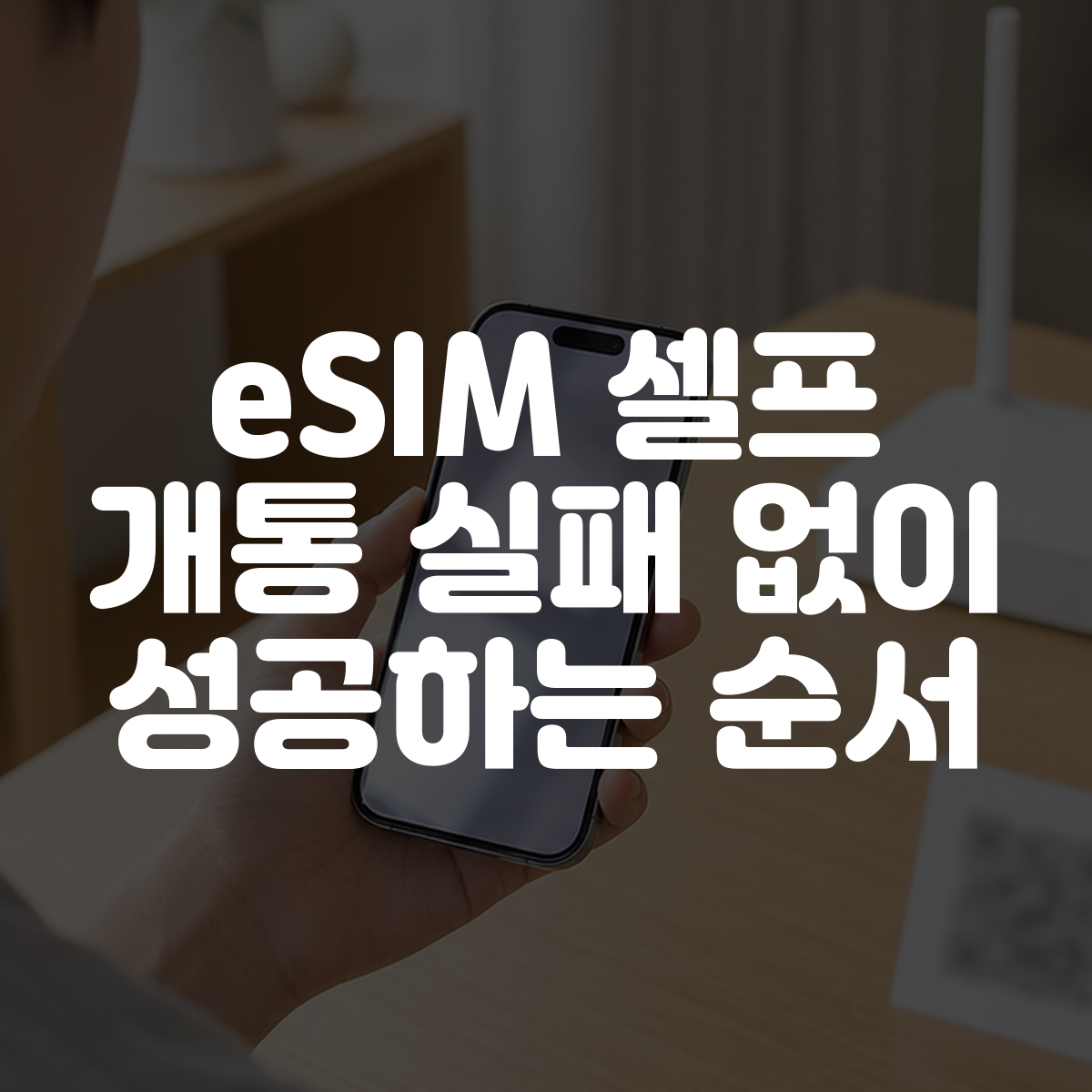 eSIM 셀프 개통 실패 없이 성공하는 순서 1 eSIM 셀프 개통 실패 없이 성공하는 순서 대표 이미지