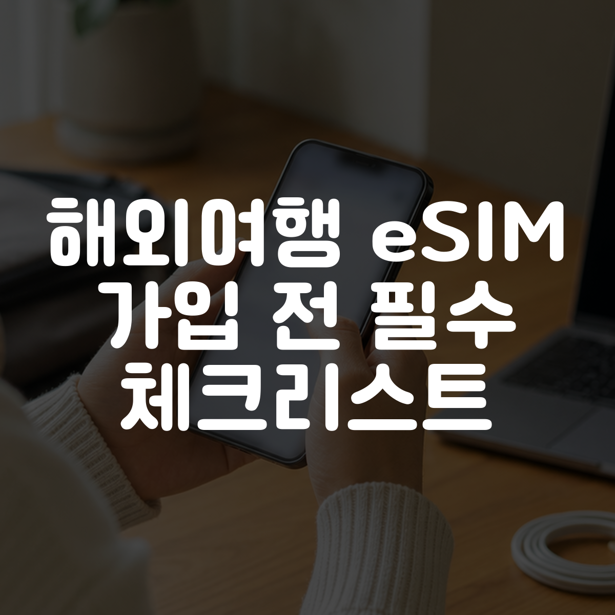 해외여행 eSIM 가입 전 필수 체크리스트 대표 이미지