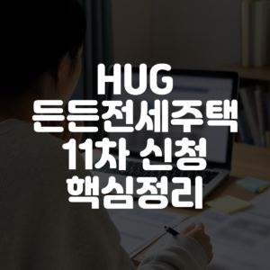HUG 든든전세주택 11차 신청 핵심정리 대표 이미지