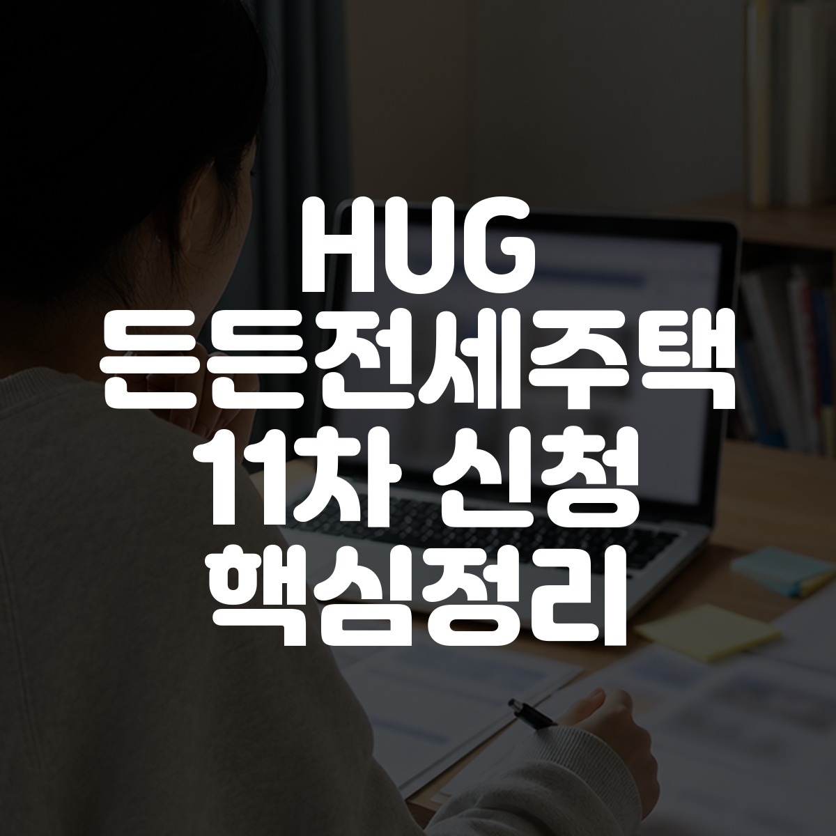 HUG 든든전세주택 11차 신청 핵심정리 대표 이미지