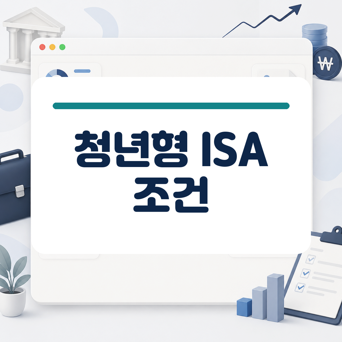 청년형 ISA 출시 준비 소식과 가입 전 알아둘 핵심 팩트체크 대표 이미지