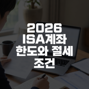 2026 ISA계좌 한도와 절세 조건 대표 이미지