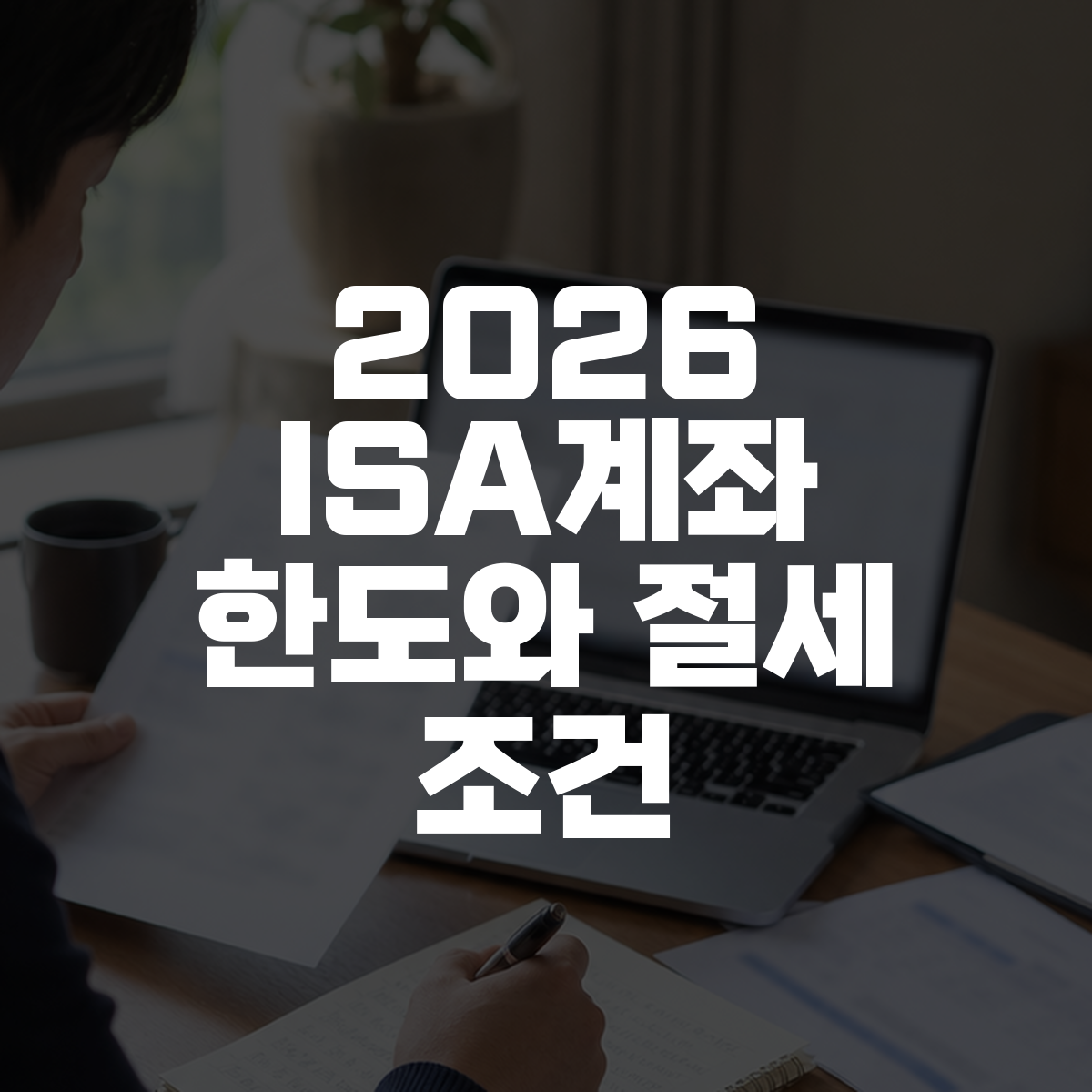 2026 ISA계좌 한도와 절세 조건 대표 이미지