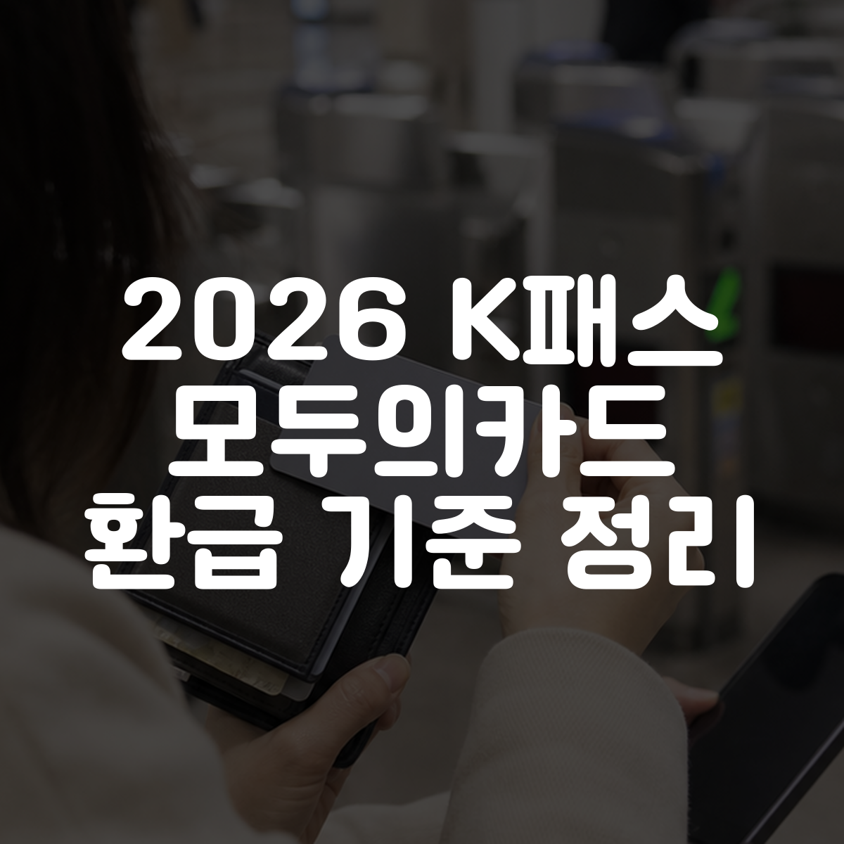 2026 K패스 모두의카드 환급 기준 정리 1 2026 K패스 모두의카드 환급 기준 정리 대표 이미지