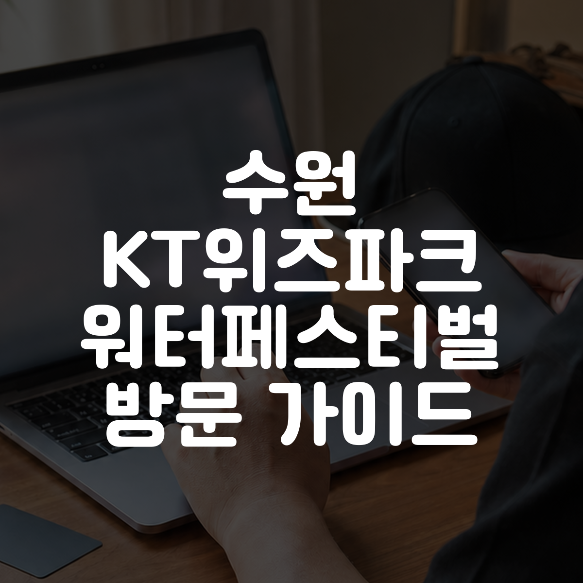 수원 KT위즈파크 워터페스티벌 방문 가이드 대표 이미지